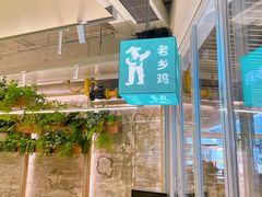 -老乡鸡(上海白玉兰广场店)