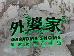 -外婆家(西红门荟聚购物中心店)