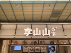 -李山山茶事(景枫店)