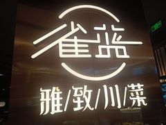 -雀蓝川菜(滨湖万象汇店)