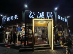 -安诚居干锅鸭头(八角店)