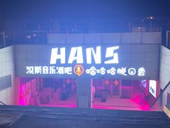 -汉斯酒吧