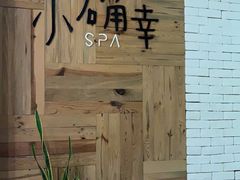 -小确幸 Massage(环贸iapm店)