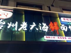 -台州老六海鲜面馆(上南总店)