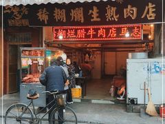 门面-马志善稀糊爛生熟肉店