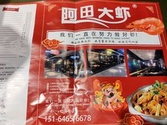 -阿田大虾(林达奥特莱斯店)
