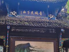 -青城山