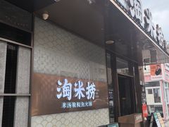 -淘米捞·米汤脆鲩鱼火锅(福田皇岗店)