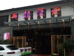 门面-吴越荣记·苏州菜·松鼠桂鱼(斜塘老街店)