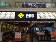 门面-回味鸭血粉丝汤(新城市广场店)