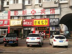-古城包子(山海关店)