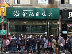 -顺城金记卤鸡·清真