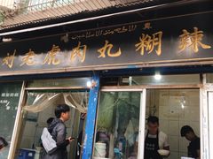 门面-刘老虎肉丸糊辣汤(总店)