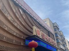 -锦州御烧烤·形象店(人民街店)