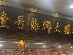 -醉壹号海鲜大排档·老厦门特色菜(厦门美食地标店)