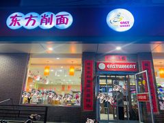 门面-东方削面(迎泽街店)