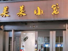 -莱莱小笼·乔艾