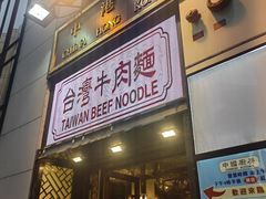 -中国厨房/台湾牛肉面