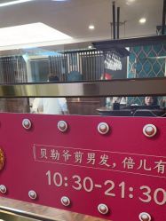 -贝勒爷专业男发