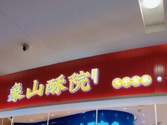 -象山酥院(深圳北站店)
