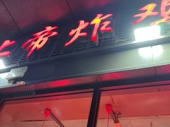 -上帝炸鸡(食品街店)