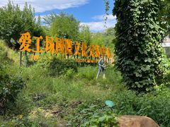 -北化机爱工场文化科技融合产业园