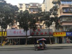 -周记全牛油火锅