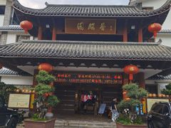 -香麒园·过桥米线·南湖雅宴