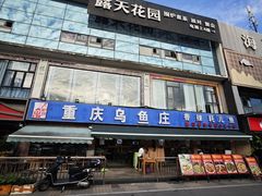 -重庆乌鱼庄·龙滋鲜(青羊大道店)