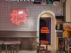 -孖记茶档·热腾茶餐(荔湾领展广场店)