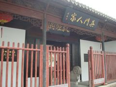 门面-吴门人家·苏宴宫廷菜(拙政园店)