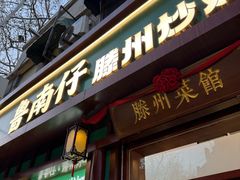 -鲁南仔·滕州炒鸡(经三路店)