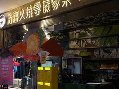 -浩海火燒雲傣家菜(静安芮欧店)