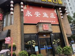 -永安鱼庄·镇江菜(三店纬五路店)