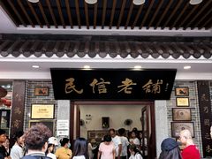-民信老铺(华盖路店)