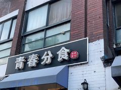 门面-青春分食(仙林大学城店)
