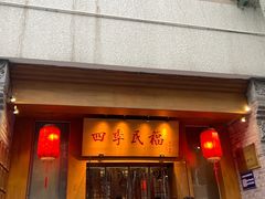-四季民福烤鸭店(望京南湖东园店)