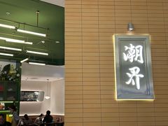 -潮界(凯德晶萃店)