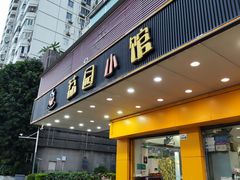 -荔园小馆(园岭新村二期店)