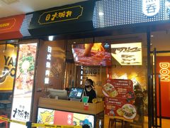 门面-熊吞·大碗丼烧肉饭(清江浦区万达店)