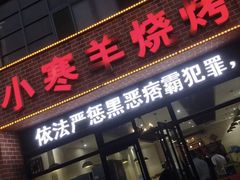 门面-小寒羊烧烤(凯瑞时代大厦店)