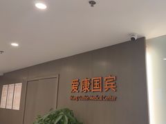 -爱康国宾体检中心(顺平分院)
