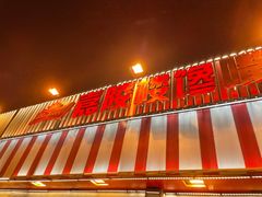 门面-嘉陵楼馋嘴城(簋街总店)