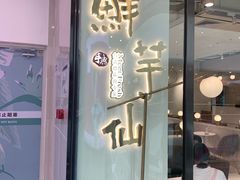 门面-鲜芋仙(花都融创茂店)
