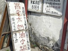 -高老太奶油小攀(新建南路店)