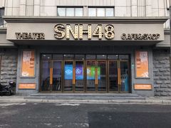 -SNH48星梦剧院