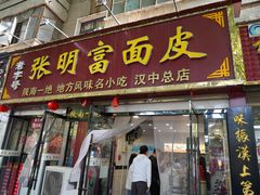 -张明富面皮店(东大街店)