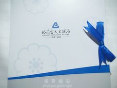 -扬州中集格兰云天大酒店