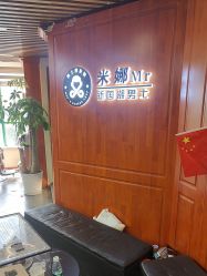 -米娜男士新国潮理发馆