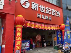 -新世纪超市(回龙路店)